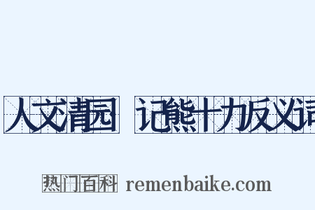 人文清园·记熊十力反义词是什么意思的图片